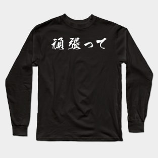 White Ganbatte (Japanese for Do Your Best in white horizontal kanji) Long Sleeve T-Shirt